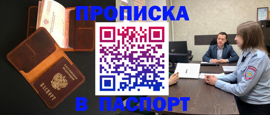 прописка в Камне-на-Оби